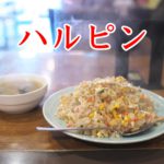 荒川区役所の近くにある昭和な町中華「中華料理 ハルピン」で大盛りな炒飯を食べてみた