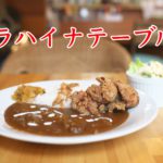 石垣島和牛が美味しい！尾久駅近くにあるラハイナテーブルで和牛すじカレーを食べてみた