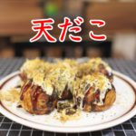 「天だこ」が移転してリニューアルオープン！タイ料理とたこ焼きの人気店でさっそく名物を食べてきた