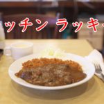 昭和レトロな街の洋食屋さん 西尾久にある「キッチン ラッキー」のボリューム満点なカツカレー
