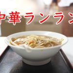 町屋の路地裏にある町中華「中華ランラン」でもやしそばを食べてみた