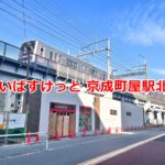 3月11日(金)、京成線のガード下に「まいばすけっと 京成町屋駅北店」がオープン