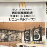 マクドナルド 西日暮里駅前店が改装のため休業し、3月10日に「新しいマクドナルドへ」リニューアルオープン