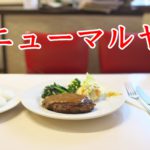 下町の昭和レトロな洋食屋「ニューマルヤ」で絶品なハンバーグステーキを食べてみた