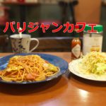 看板ネコに会える！？町屋のパリジャンカフェで喫茶店の定番のナポリタンを食べてきた