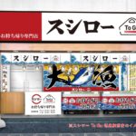 町屋駅前にお寿司のテイクアウト専門店「スシロー To Go 町屋店」がオープンへ！