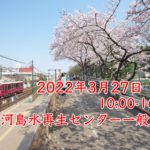 3月27日（日）に三河島水再生センターが一般開放！場内で咲き始めた桜を見ることができます