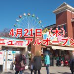 あらかわ遊園のリニューアルオープン日は2022年4月21日（木）！大人1800円のフリーパスもあり