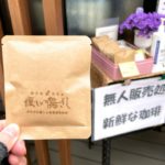 100円で買える小さな幸せ 東尾久にある「お家・カフェ 優しい陽ざし」がコーヒーの無人販売処を開設