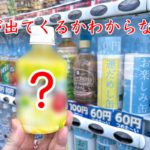 尾久の原公園の目の前にある何が出てくるかわからない自販機でドリンクを買ってみた結果