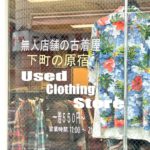 下町の原宿！4月23日（土）、尾久銀座商店街に無人販売の「古着屋MUJIN」がオープン
