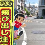 子供たちを交通事故から守る「飛び出し坊や」の看板が東京都荒川区内にもある！