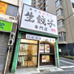 三ノ輪にある「生餃子専門店 一歩一歩」が最近流行りの24時間無人販売所に変わっていた