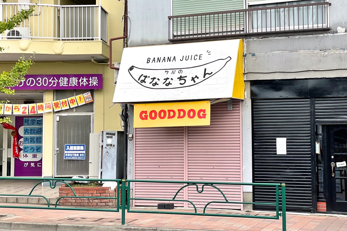 町屋のばななちゃん」店舗跡に「GOODDOG」の謎の看板が出ています | 荒川区のはなし