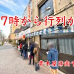 南千住にある超人気店の「青木屋」に朝7時の開店と同時に行ってみた結果・・・