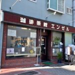 荒川3丁目にある45年の歴史を刻んだ「珈琲茶館エンゼル」が閉店