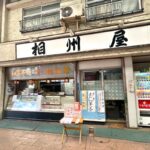 南千住にある和菓子の相州屋が閉店へ 大正、昭和、平成、令和と続いた105年の歴史に幕