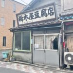 東尾久にある昭和の雰囲気溢れる「栃木屋豆腐店」が閉店 70年以上の歴史に幕