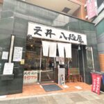 西日暮里の人気店「天丼 八段屋」が10月中旬に閉店へ