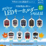 ファミリーマートで鉄道車両がデザインされたオリジナルLEDキーホルダーがもらえる！荒川区内では4店舗が対象