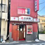 東尾久の「まぜ乱」が「パンテンマーラー 街道店」という謎のお店にリニューアルされていた