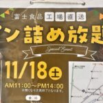 11月18日（土）、日暮里ホールにてパン詰め放題イベントが開催 料金は100円！