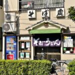 東尾久の「上むら」が閉店 90年以上の歴史に幕