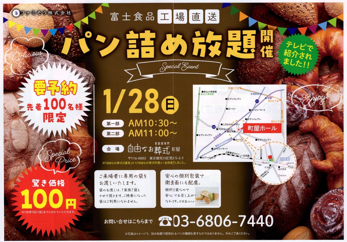 1月28日（日）、町屋ホールにてあの100円のパン詰め放題イベントが開催！今度は先着100名の予約制 | 荒川区のはなし