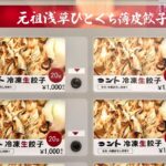 南千住に餃子の自販機が登場！浅草にあったコントの餃子が冷凍食品で復活していた