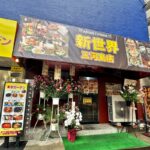 町屋に続いて三河島駅の近くにもオープン！アジア料理の「新世界」
