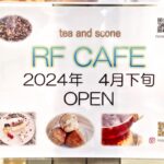 4月25日（木）、南千住に「tea and scone RF CAFE」がオープン！