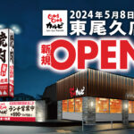5月8日（水）にグランドオープンする「じゅうじゅうカルビ 東尾久店」で10％オフクーポンが配布中