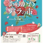 5月18日（土）、町屋駅周辺で「第14回 あらかわバラの市」が開催