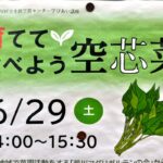 6月29日（土）、荒川区立生涯学習センターにて空芯菜についてのイベントが開催