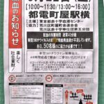 6月22日（土）、町屋駅前に献血バスが来ます！