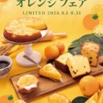 ル ビアン エキュート日暮里店にて8月1日（木）からオレンジフェアが開催