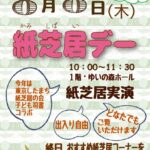 ゆいの森あらかわにて「8月8日（パチパチ）紙芝居デー」が開催