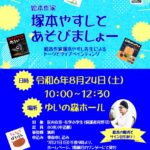 8月24日（土）、ゆいの森あらかわにて「絵本作家 塚本やすしとあそびましょー」が開催