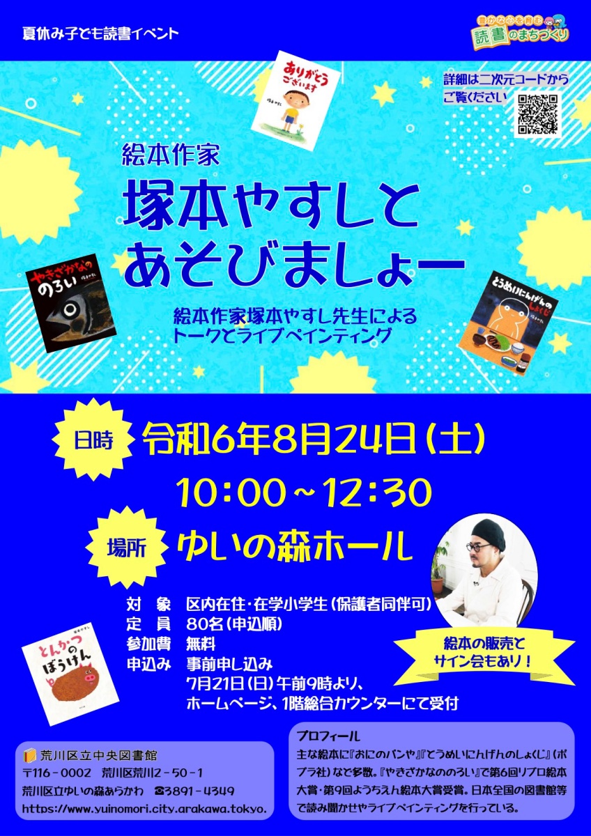 8月24日（土）、ゆいの森あらかわにて「絵本作家 塚本やすしとあそびましょー」が開催 | 荒川区のはなし