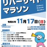 11月17日（日）、荒川土手にて「第31回 荒川リバーサイドマラソン」が開催 9月2日から申し込み開始