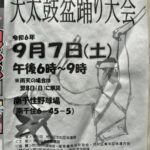 9月7日（土）、南千住野球場にて「令和6年度荒川区文化祭 大太鼓盆踊り大会」が開催