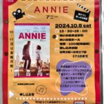 10月5日（土）、ゆいの森あらかわにて里親普及啓発映画上映会「ANNIE」が上映