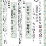 8月18日（日）、町屋文化センターにて入場無料の朗読会が上演