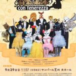 9月29日（日）、サンパール荒川にて0歳からの親子で楽しむコンサート「音楽の絵本 ～コンテネレッツァ」が上演