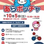 10月5日（土）、荒川総合スポーツセンターにてチーム対抗ボッチャ大会が開催 参加チーム募集中