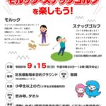 9月15日（日）、区民運動場多目的グラウンドにて「あらスポ モルック・スナッグゴルフを楽しもう！」が開催