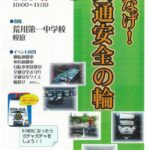 9月29日（日）、荒川第一中学校校庭にて「つなげ！交通安全の輪」が開催