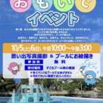 2024年10月5日（土）、6日（日）に「あらかわ遊園子どもプール おもいでイベント」が開催