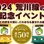 2024年10月20日（日）、都電荒川線誕生50周年「2024 荒川線の日」記念イベントが開催