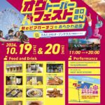 2024年10月19日（土）、20日（日）に「オグトーバーフェスト2024 秋のビアガーデンinあらかわ遊園」が開催